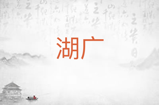 湖广