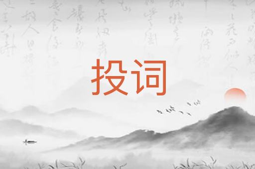 投词