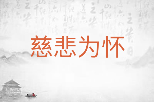 慈悲为怀