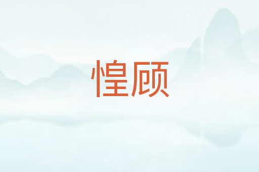 惶顾