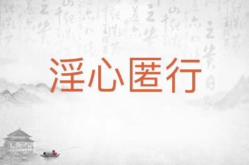 淫心匿行