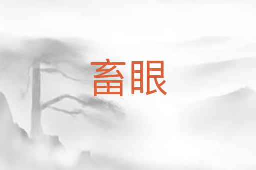 畜眼