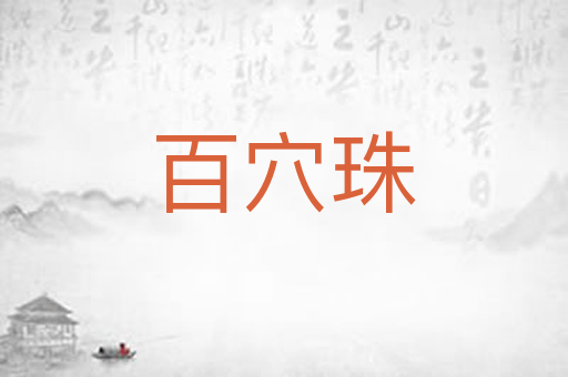 百穴珠