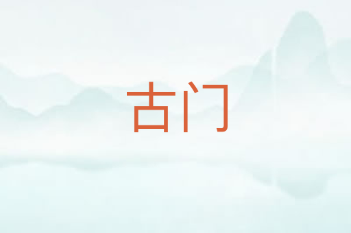 古门