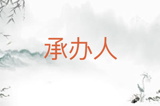 承办人