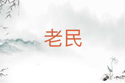 老民