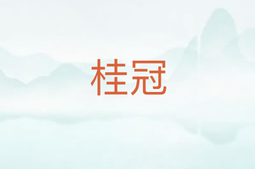 桂冠