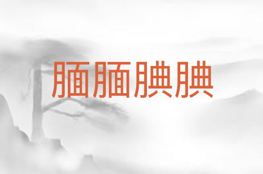 腼腼腆腆