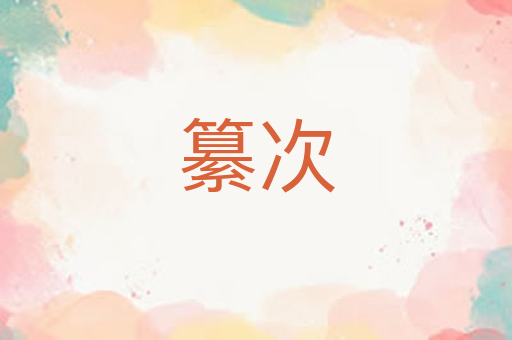 纂次