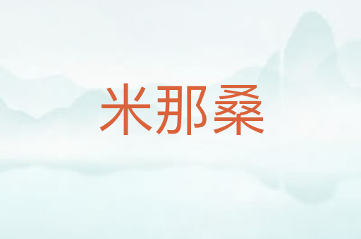 米那桑