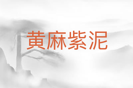 黄麻紫泥
