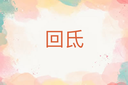 回氐