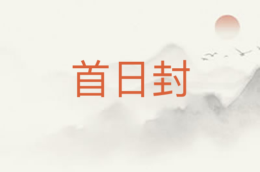 首日封