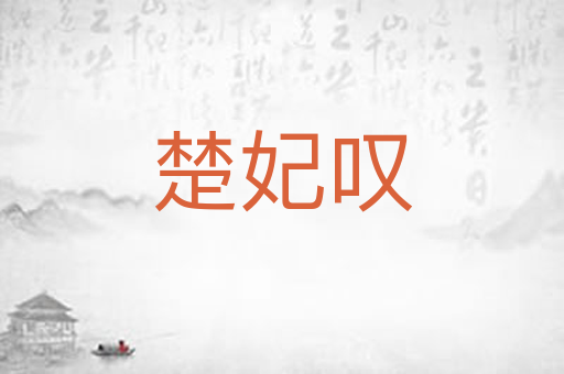 楚妃叹