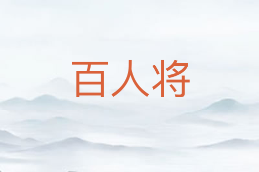百人将