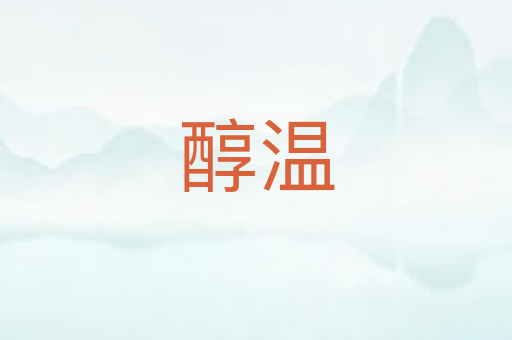 醇温