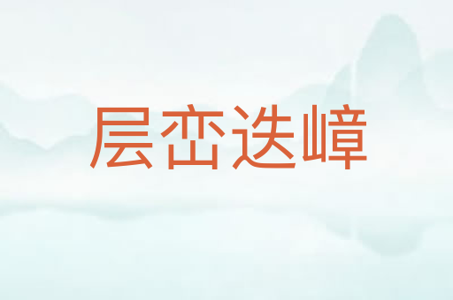 层峦迭嶂