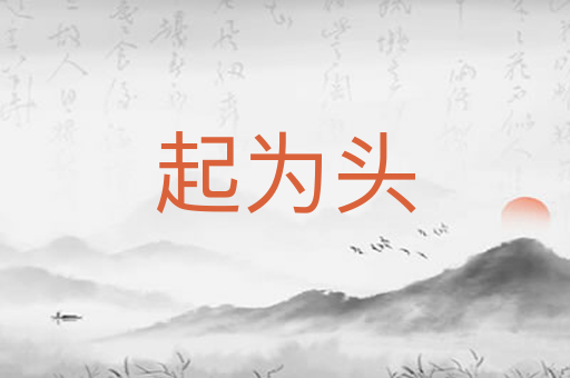 起为头