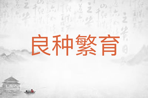良种繁育