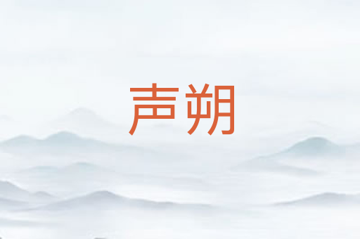 声朔