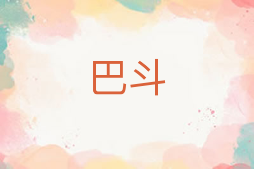 巴斗