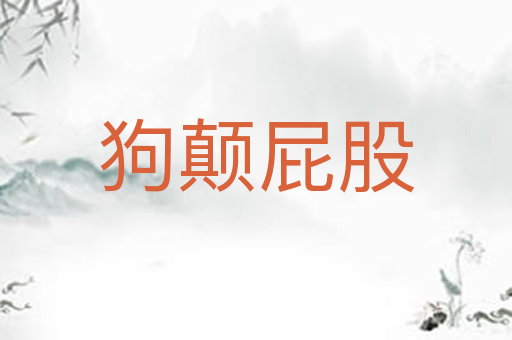 狗颠屁股