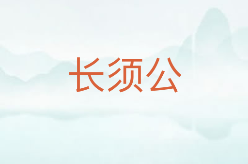 长须公