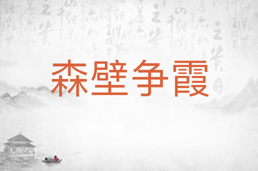 森壁争霞