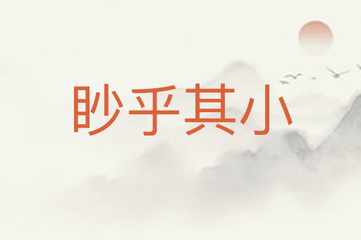 眇乎其小