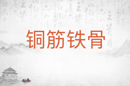 铜筋铁骨