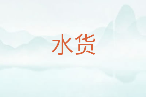 水货
