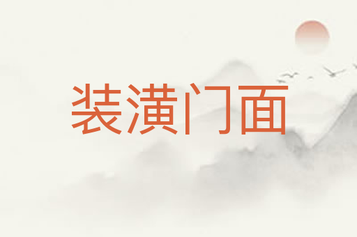 装潢门面