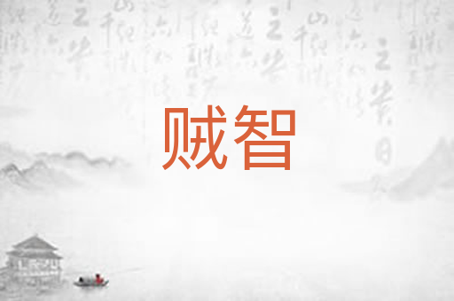 贼智