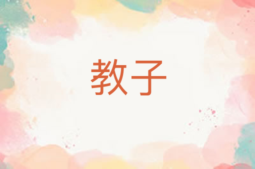 教子