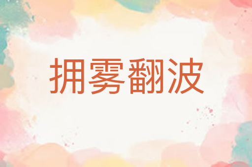 拥雾翻波