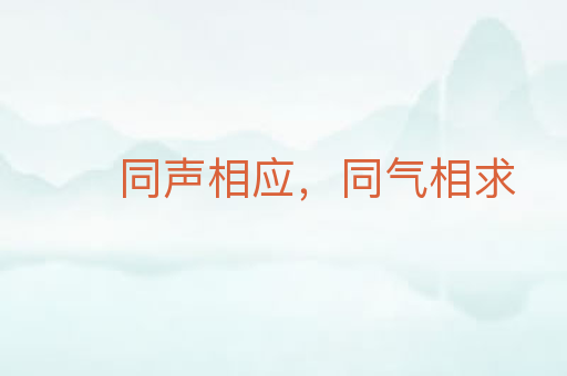 同声相应,同气相求