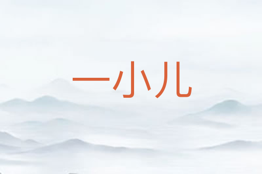 一小儿