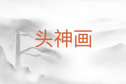 头神画