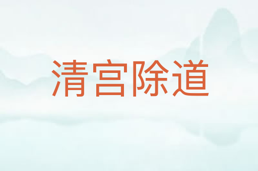 清宫除道