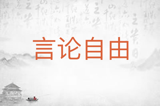 言论自由