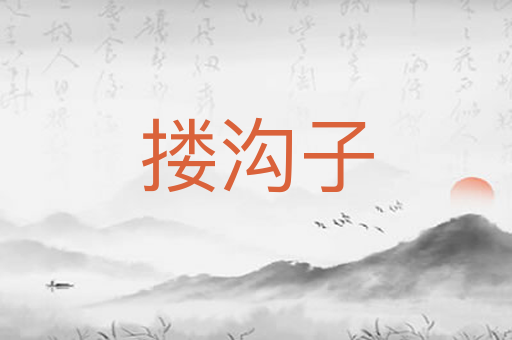 搂沟子