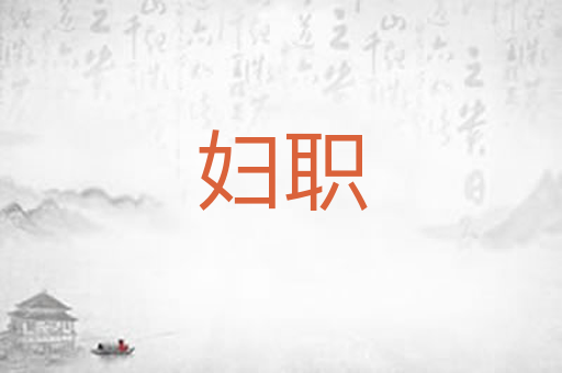 妇职