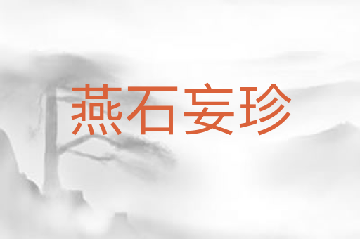 燕石妄珍