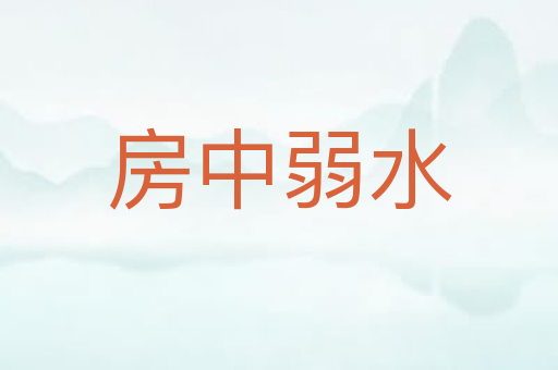 房中弱水