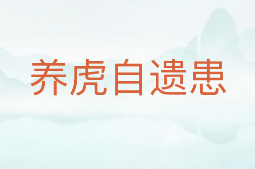 养虎自遗患