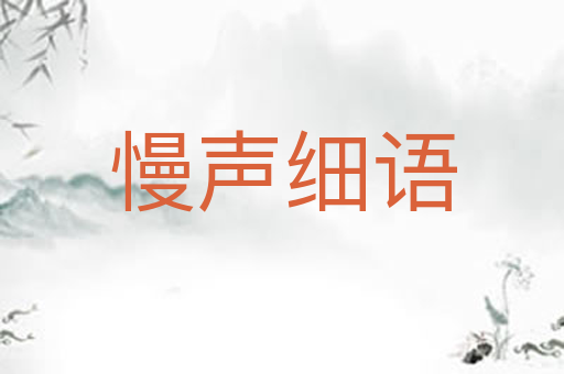 慢声细语