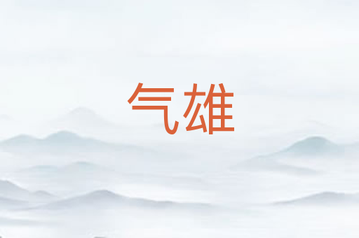 气雄