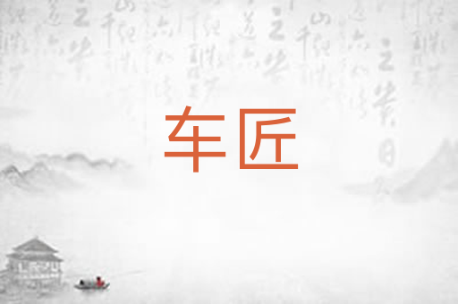 车匠