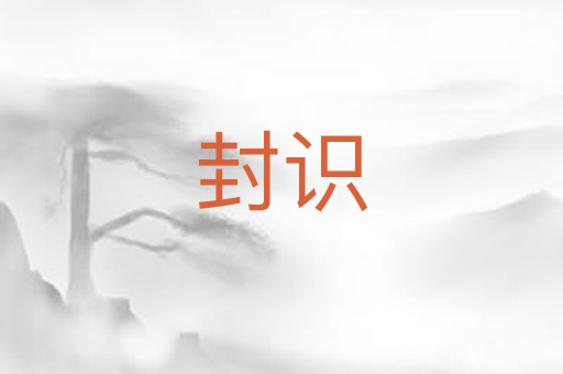 封识