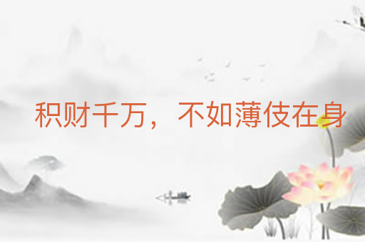 积财千万,不如薄伎在身